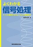 よくわかる信号処理 - フーリエ解析からウェーブレット変換まで