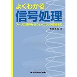 よくわかる信号処理:フーリエ解析からウェーブレット変換まで