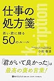 若い君に贈る50のルール 仕事の処方箋 (ベストセレクト)