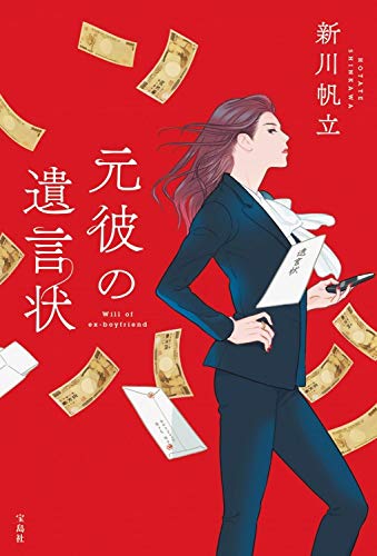 元彼の遺言状(第19回「このミステリーがすごい! 大賞」大賞受賞作)