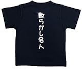 おもしろ子供Tシャツ 散らかし名人 ブラック (120)