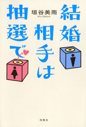 結婚相手は抽選で