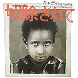 切除されて