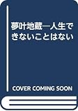 夢叶地蔵 愛蔵版