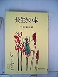 長生きの本 (1978年)