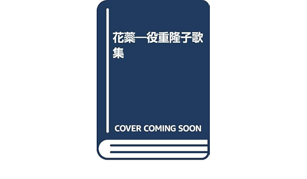 花蘂 役重隆子歌集 役重隆子 本 通販 Amazon