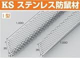 国元商会 ステンレス防鼠材 I型 415-7115(40本)