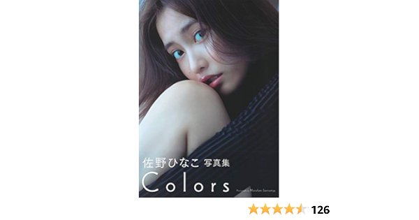 佐野ひなこ写真集 Colors 佐野 ひなこ 三宮 幹史 本 通販 Amazon