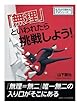 「無理」といわれたら挑戦しよう (10分で読めるシリーズ)