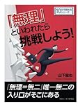 「無理」といわれたら挑戦しよう (10分で読めるシリーズ)