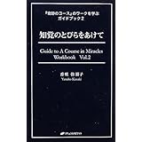 知覚のとびらをあけて (『奇跡のコース』のワークを学ぶガイドブック２)