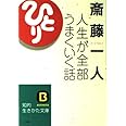 人生が全部うまくいく話 (知的生きかた文庫 さ 32-2)
