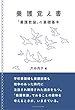 養護覚え書―「養護教諭」の基礎基本