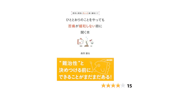 患者と家族にもっと届く緩和ケア ひととおりのことをやっても苦痛が緩和しない時に開く本 森田 達也 本 通販 Amazon