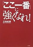 「ここ一番」に強くなれ! by 本のソムリエ