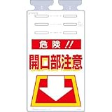 つくし工房:つくし つるしっこ 「危険開口部注意」 SK-503 型式:SK-503