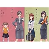 義母と娘のブルース コミック 全2巻セット