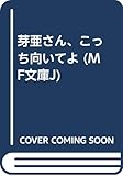 芽亜さん、こっち向いてよ (MF文庫J)