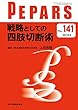 戦略としての四肢切断術 (PEPARS (ペパーズ))