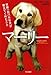 マーリー―世界一おバカな犬が教えてくれたこと マーリー―世界一おバカな犬が教えてくれたこと