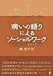 病いの語りによるソーシャルワーク-エンパワメント実践を超えて
