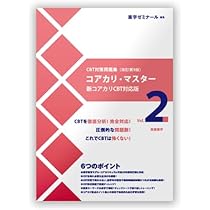 Amazon.co.jp: コアカリ・マスター〔改訂第10版〕 Vol.1 CBT対策