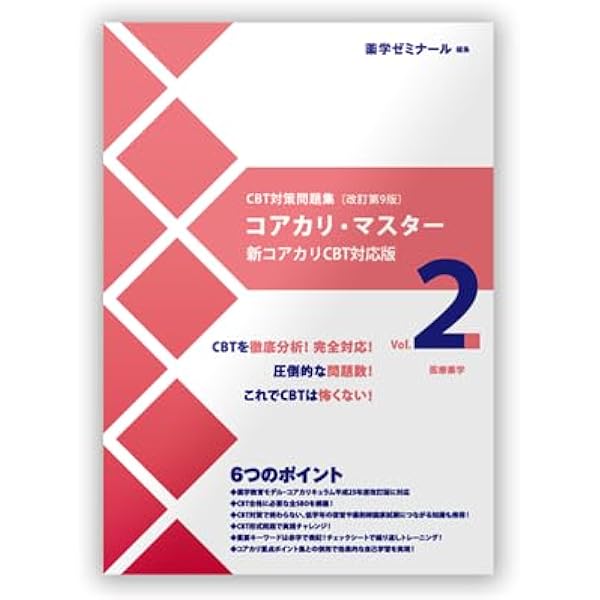 Amazon.co.jp: コアカリ・マスター〔改訂第10版〕 Vol.1 CBT対策