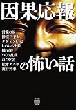 因果応報の怖い話 (竹書房怪談文庫 HO 785)
