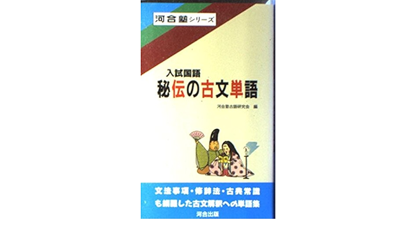入試国語秘伝の古文単語 河合塾シリーズ 河合塾古語研究会 本 通販 Amazon 入試国語秘伝の古文単語 河合塾シリーズ 河合塾古語研究会 本 通販 Amazon