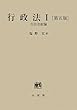 行政法〈1〉行政法総論 第5版