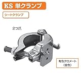 KSシートクランプ 2つ爪 1037307 (50個入) 国元商会
