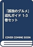 『孤独のグルメ』巡礼ガイド 1-3巻セット