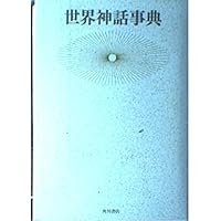 世界神話大事典 | ボンヌフォワ,イヴ, 仁三郎, 金光, 一道, 大野, 泰隆