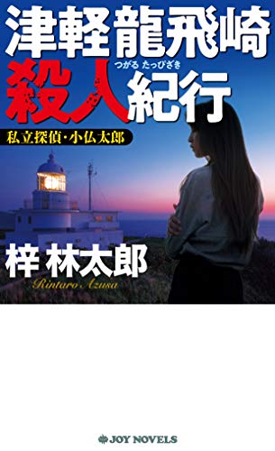 津軽龍飛崎殺人事件 私立探偵・小仏太郎 (ジョイ・ノベルス)
