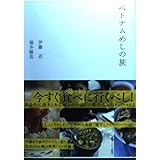 ベトナムめしの旅