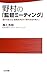 野村の「監督ミーティング」