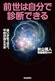 前世は自分で診断できる: 迷いが吹っ切れ、不安が消える本