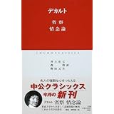 省察,情念論 (中公クラシックス W 21)