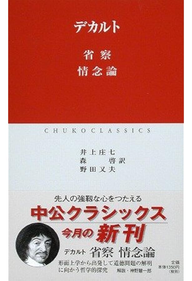 省察 (ちくま学芸文庫 テ 6-1) | ルネ デカルト, Descartes,Ren´e