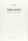 書評 知識の政治学―“真理の生産”はいかにして行われるか by kolya