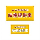 運転防止 録画中ステッカー 映像提供車ステッカー 車用デカール 車 バイク ステッカー 230*120mm 150*75mm （2枚入り）