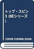 トップ・スピン 3 (BEシリーズ)