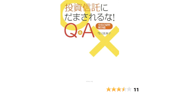 投資信託にだまされるな Q A 投信の疑問 解決編 竹川 美奈子 本 通販 Amazon