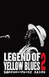 伝説のイエロー・ブルース 2