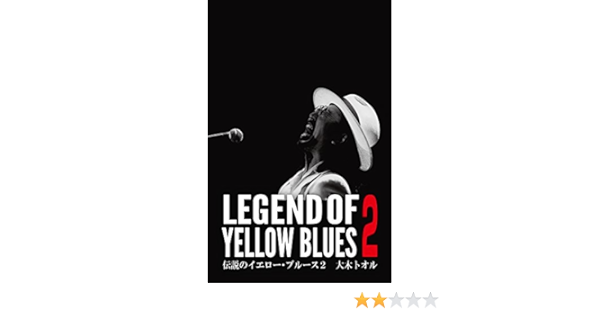 伝説のイエロー ブルース 2 大木トオル 本 通販 Amazon
