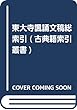 東大寺諷誦文稿総索引 (古典籍索引叢書)