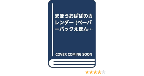 まほうおばばのカレンダー ペーパーバックえほん 山口 由紀 真子 垂石 本 通販 Amazon