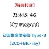 【特典付】 乃木坂46 My respect 【 初回生産限定盤 TYPE-B 】(2CD+Blu-ray)【特典:A4サイズクリアファイル(乃木坂46応援店絵柄)】