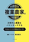 複業農家。 次世代に農業をバトンタッチする: 今日はバリスタ明日はファーマー