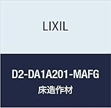 LIXIL 床造作材 ラシッサD 上り框 2ｍタイプ D2-DA1A201-MAFG メープル 90×150×1950mm